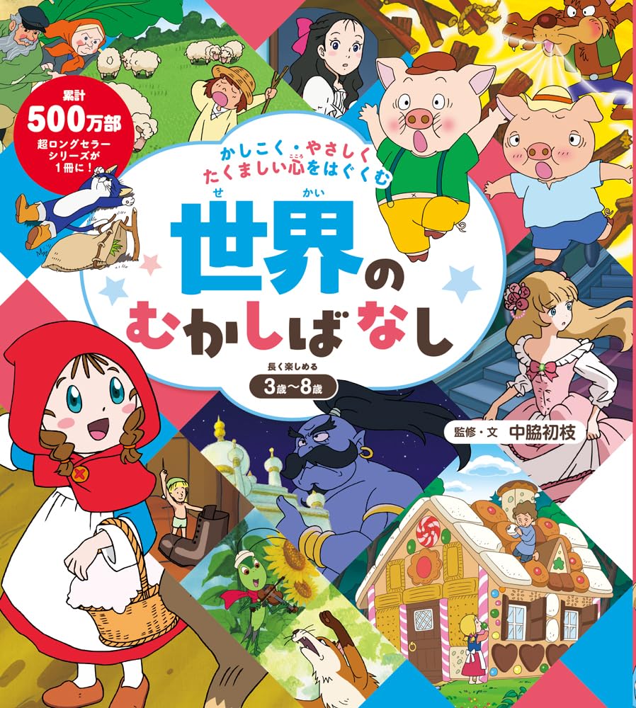 Amazon.co.jp: かしこく・やさしく・たくましい心をはぐくむ 世界の